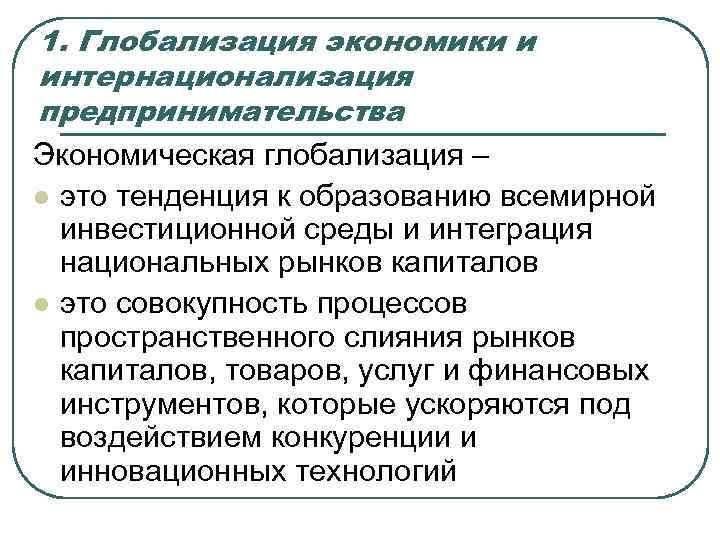 Введение в мир экономики. Интернационализация экономики. Глобализация и интернационализация. Интернационализация и глобализация экономики. Процесс интернационализации.