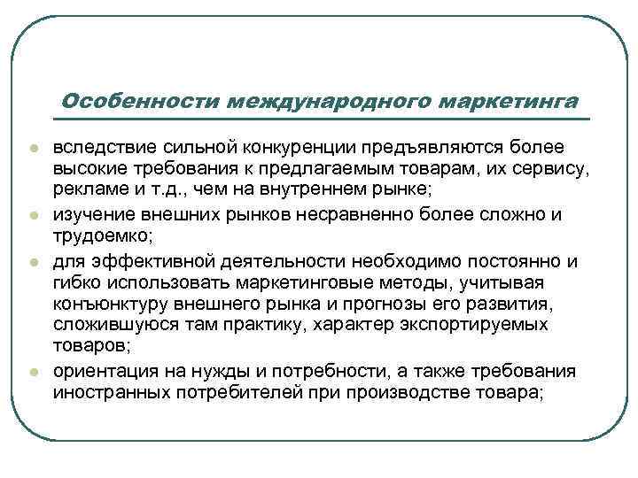 Особенности международного маркетинга l l вследствие сильной конкуренции предъявляются более высокие требования к предлагаемым