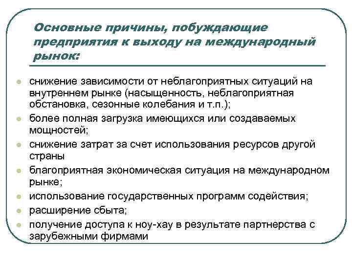 Основные причины, побуждающие предприятия к выходу на международный рынок: l l l l снижение