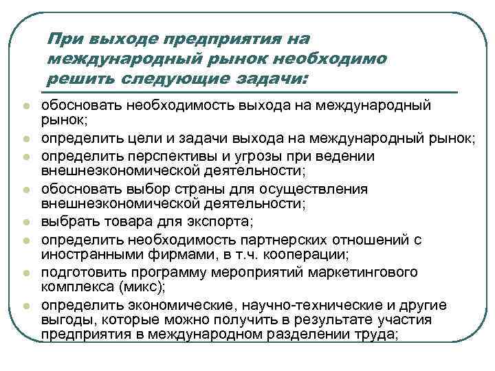 Задачи решаемые предприятием. Выход компании на Международный рынок. Задачи выхода на рынок. Барьеры на выход на Международный рынок. Причины выхода компании на Международный рынок.