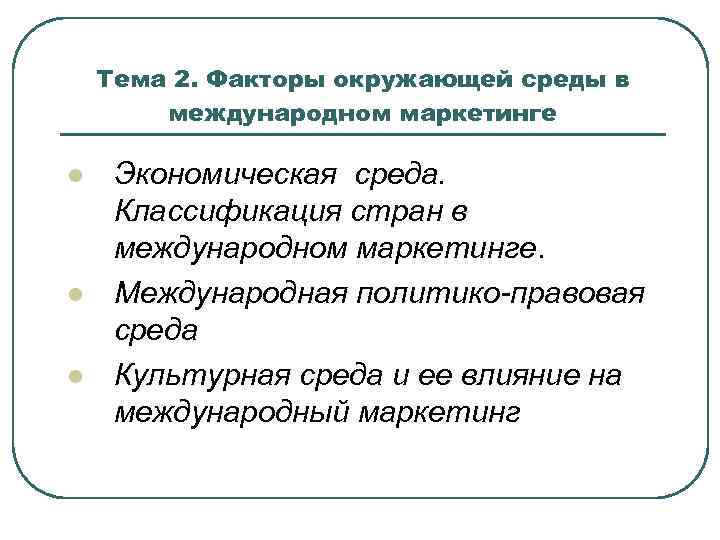 Тема 2. Факторы окружающей среды в международном маркетинге l l l Экономическая среда. Классификация