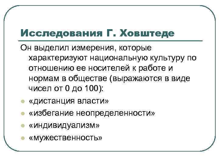 Исследования Г. Ховштеде Он выделил измерения, которые характеризуют национальную культуру по отношению ее носителей