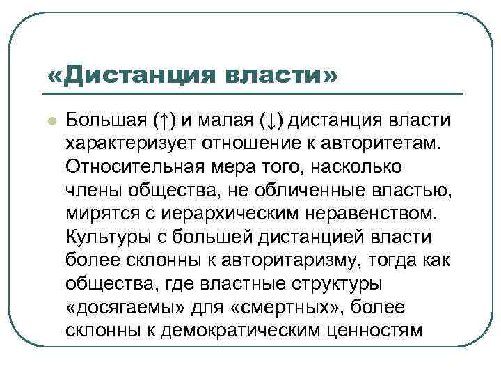  «Дистанция власти» l Большая (↑) и малая (↓) дистанция власти характеризует отношение к