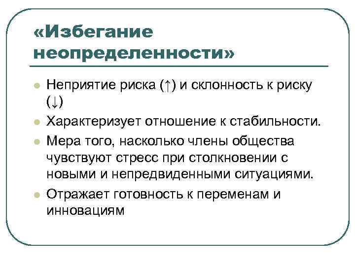  «Избегание неопределенности» l l Неприятие риска (↑) и склонность к риску (↓) Характеризует