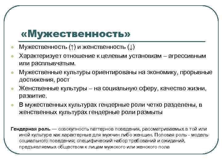  «Мужественность» l l l Мужественность (↑) и женственность (↓) Характеризует отношение к целевым