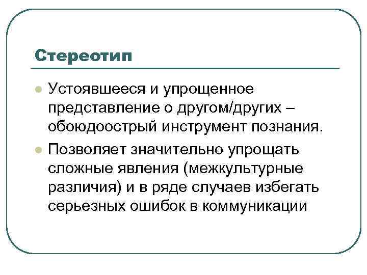 Стереотип l l Устоявшееся и упрощенное представление о другом/других – обоюдоострый инструмент познания. Позволяет