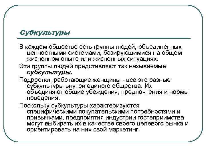 Субкультуры В каждом обществе есть группы людей, объединенных ценностными системами, базирующимися на общем жизненном