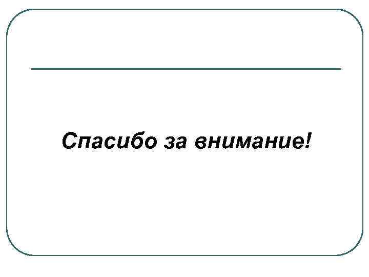 Спасибо за внимание! 