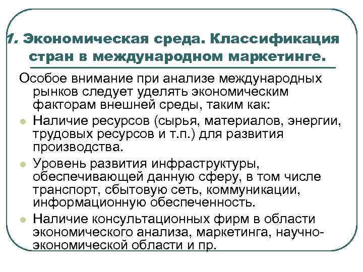 1. Экономическая среда. Классификация стран в международном маркетинге. Особое внимание при анализе международных рынков