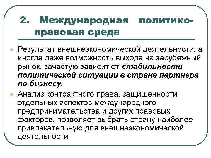 2. l l Международная правовая среда политико- Результат внешнеэкономической деятельности, а иногда даже возможность