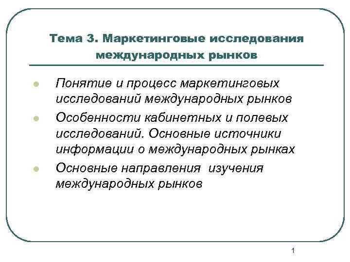 Тема 3. Маркетинговые исследования международных рынков l l l Понятие и процесс маркетинговых исследований