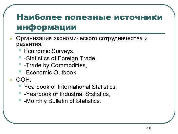 Наиболее полезные источники информации l l Организация экономического сотрудничества и развития: • Economic Surveys,