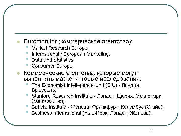 l l Euromonitor (коммерческое агентство): • • Market Research Europe, International / European Marketing,