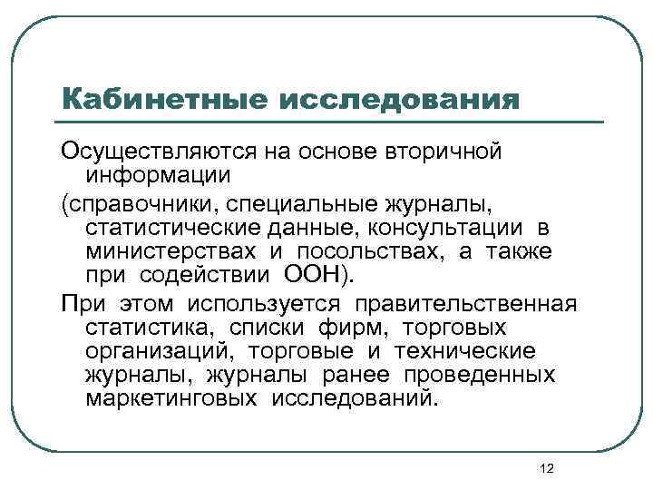 Кабинетные исследования Осуществляются на основе вторичной информации (справочники, специальные журналы, статистические данные, консультации в