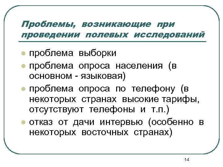 Проблемы, возникающие при проведении полевых исследований l l проблема выборки проблема опроса населения (в