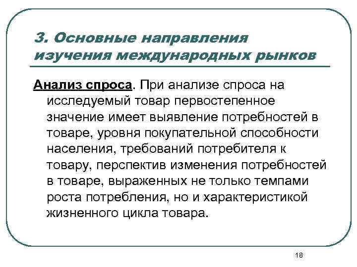 3. Основные направления изучения международных рынков Анализ спроса. При анализе спроса на исследуемый товар