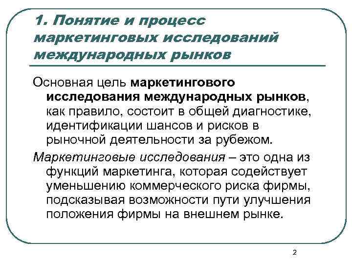 1. Понятие и процесс маркетинговых исследований международных рынков Основная цель маркетингового исследования международных рынков,