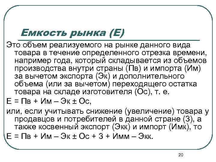 Емкость рынка (Е) Это объем реализуемого на рынке данного вида товара в течение определенного