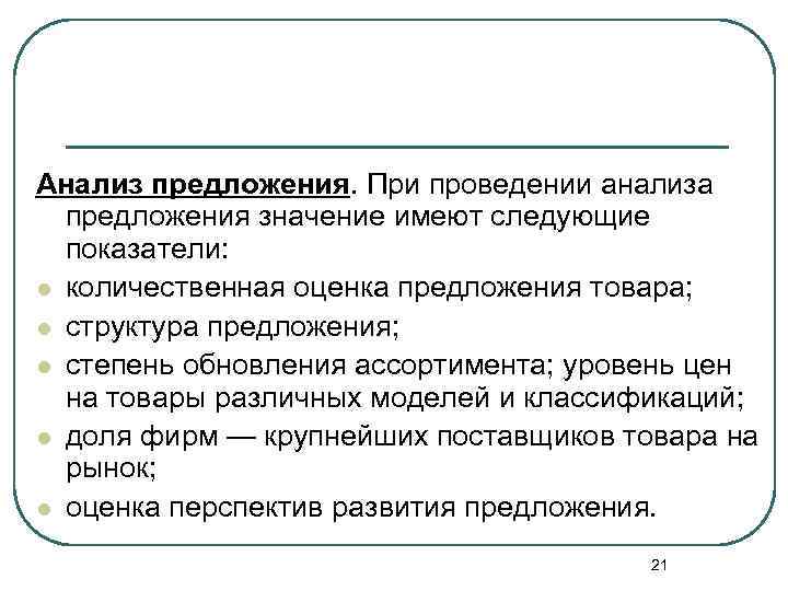 Анализ предложения. При проведении анализа предложения значение имеют следующие показатели: l количественная оценка предложения