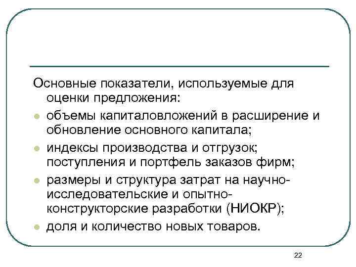 Основные показатели, используемые для оценки предложения: l объемы капиталовложений в расширение и обновление основного
