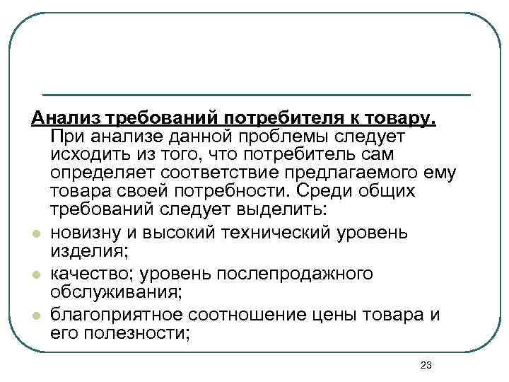 Анализ требований потребителя к товару. При анализе данной проблемы следует исходить из того, что
