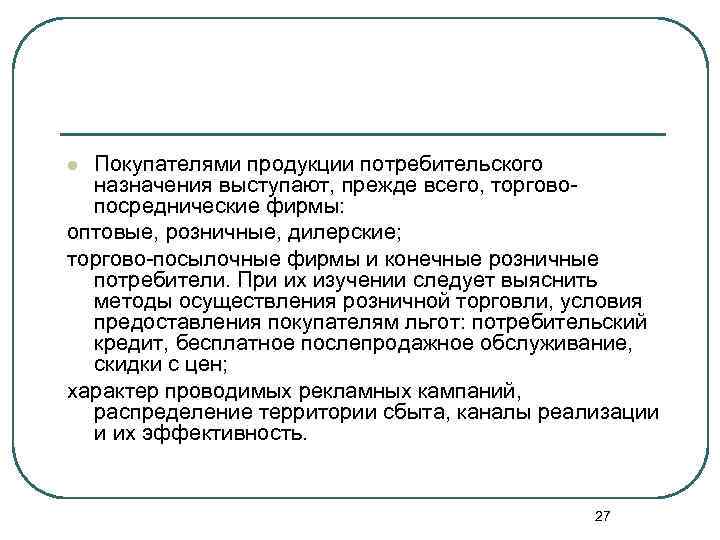 Покупателями продукции потребительского назначения выступают, прежде всего, торговопосреднические фирмы: оптовые, розничные, дилерские; торгово-посылочные фирмы