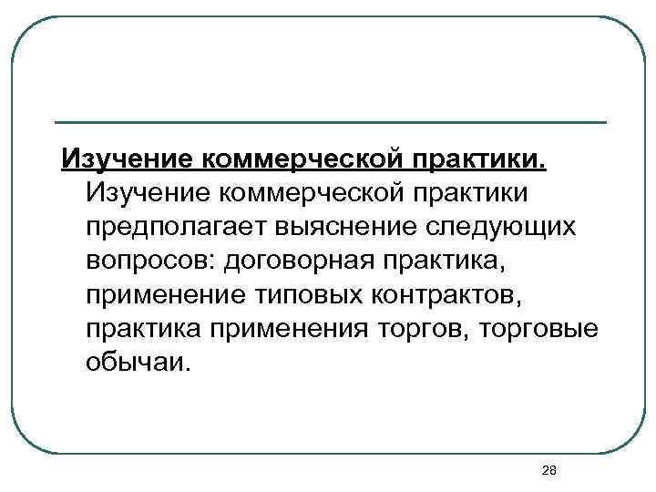 Изучение коммерческой практики предполагает выяснение следующих вопросов: договорная практика, применение типовых контрактов, практика применения