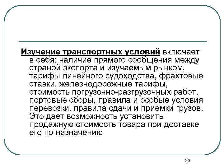 Изучение транспортных условий включает в себя: наличие прямого сообщения между страной экспорта и изучаемым