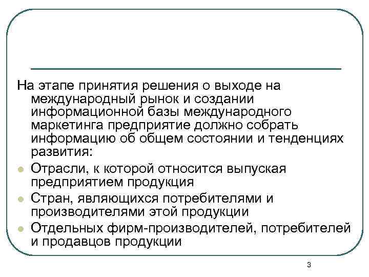 На этапе принятия решения о выходе на международный рынок и создании информационной базы международного