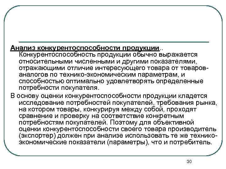 Анализ конкурентоспособности продукции. . Конкурентоспособность продукции обычно выражается относительными численными и другими показателями, отражающими