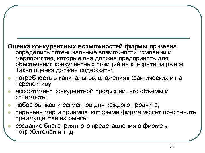 Оценка конкурентных возможностей фирмы призвана определить потенциальные возможности компании и мероприятия, которые она должна