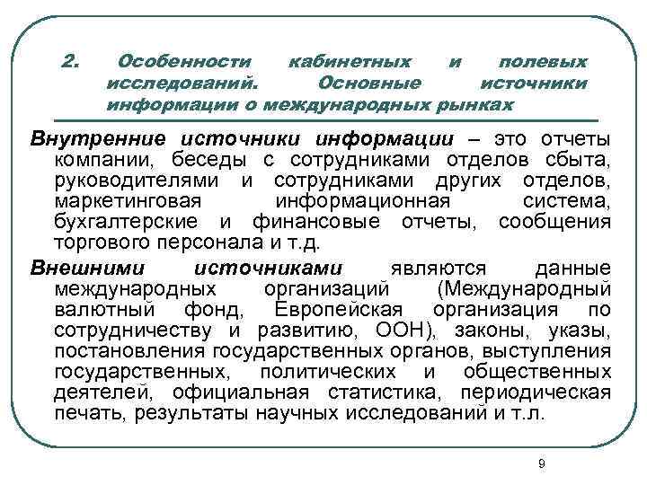 Кабинетное исследование. Полевые и кабинетные маркетинговые исследования. Методы полевых маркетинговых исследований. Кабинетные и полевые исследования в маркетинге. Полевые методы исследования в маркетинге.