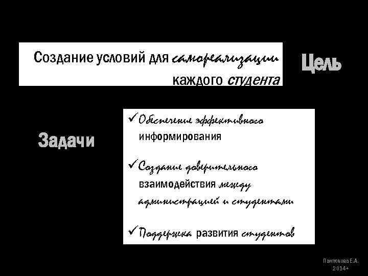 Создание условий для самореализации каждого студента Цель üОбеспечение эффективного Задачи информирования üСоздание доверительного взаимодействия