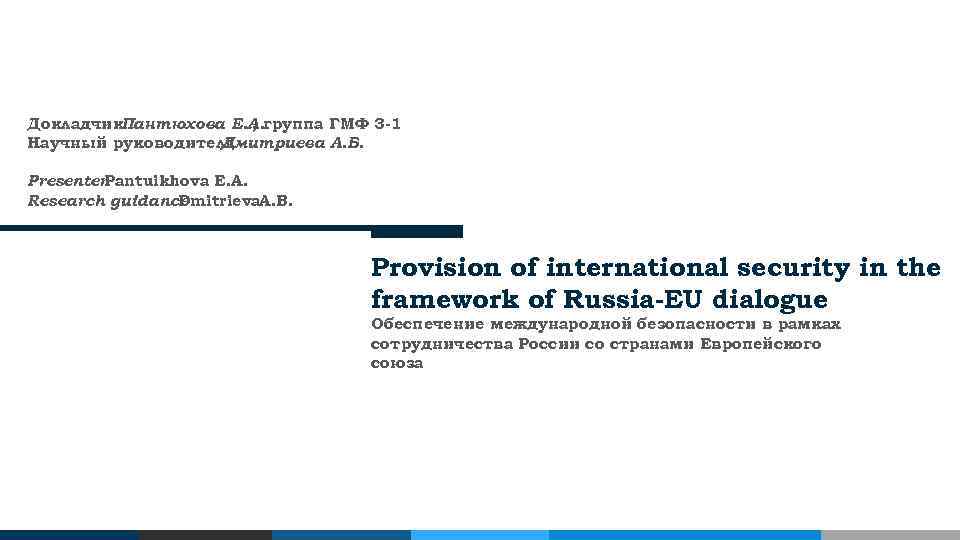 Докладчик. Пантюхова Е. А. группа ГМФ 3 -1 , Научный руководитель Дмитриева А. Б.