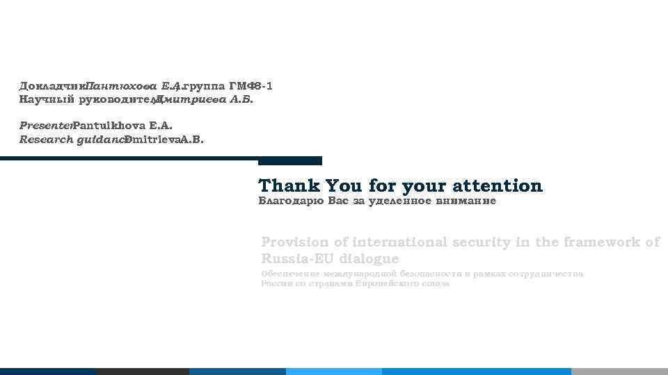 Докладчик. Пантюхова Е. А. группа ГМФ , 3 -1 Научный руководитель Дмитриева А. Б.