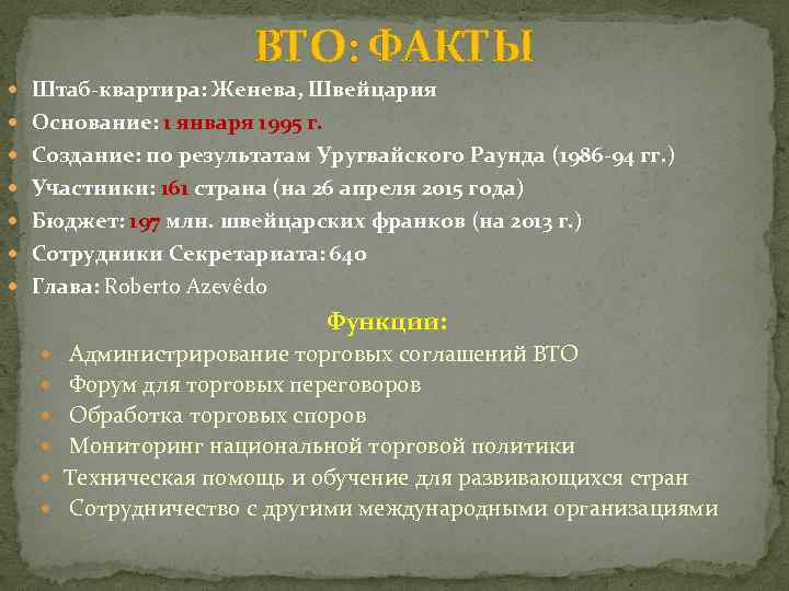 ВТО: ФАКТЫ Штаб-квартира: Женева, Швейцария Основание: 1 января 1995 г. Создание: по результатам Уругвайского