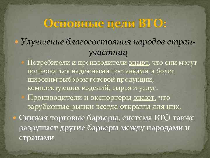 Основные цели ВТО: Улучшение благосостояния народов стран- участниц Потребители и производители знают, что они