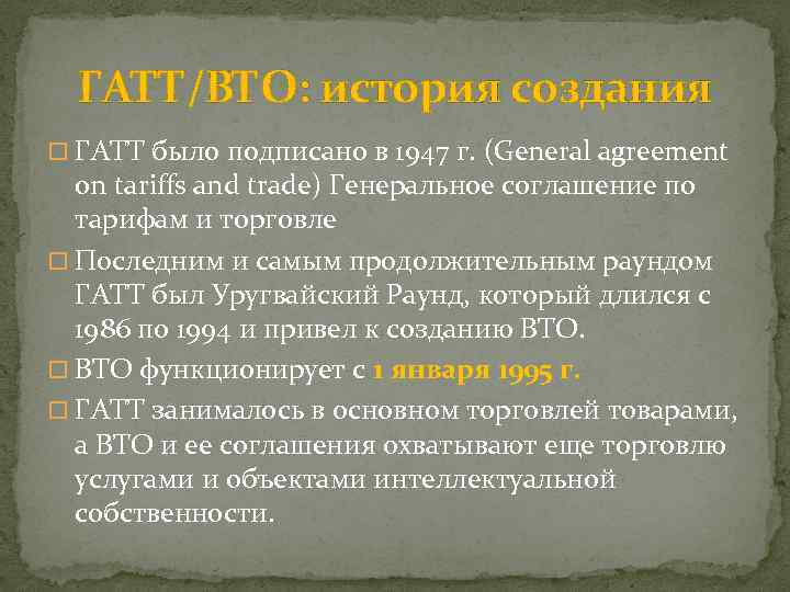 ГАТТ/ВТО: история создания ГАТТ было подписано в 1947 г. (General agreement on tariffs and