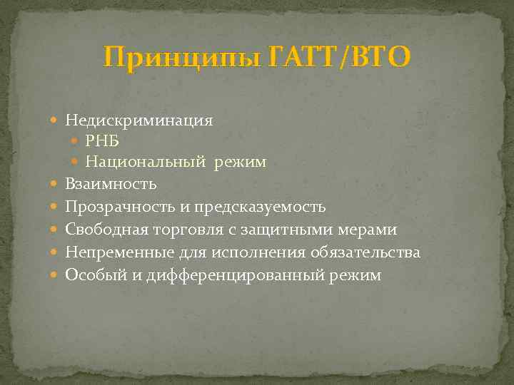 Принципы ГАТТ/ВТО Недискриминация РНБ Национальный режим Взаимность Прозрачность и предсказуемость Свободная торговля с защитными