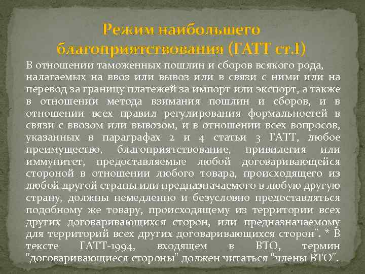 Режим наибольшего благоприятствования (ГАТТ ст. I) В отношении таможенных пошлин и сборов всякого рода,