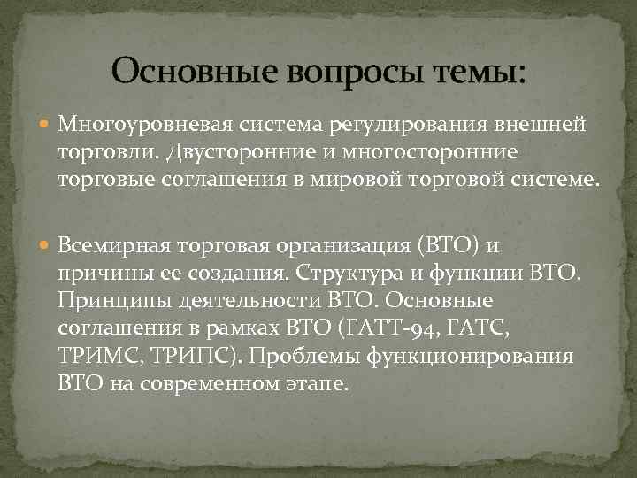 Доклад по теме Роль генерального соглашения по тарифам и торговле в многостороннем регулировании внешней торговли