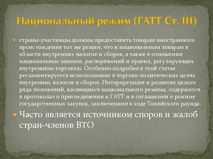 Национальный режим (ГАТТ Ст. III) страны-участницы должны предоставить товарам иностранного происхождения тот же режим,