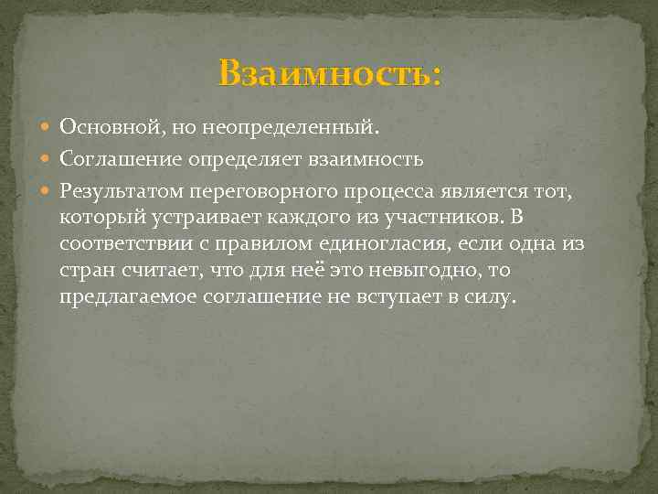 Взаимность: Основной, но неопределенный. Соглашение определяет взаимность Результатом переговорного процесса является тот, который устраивает