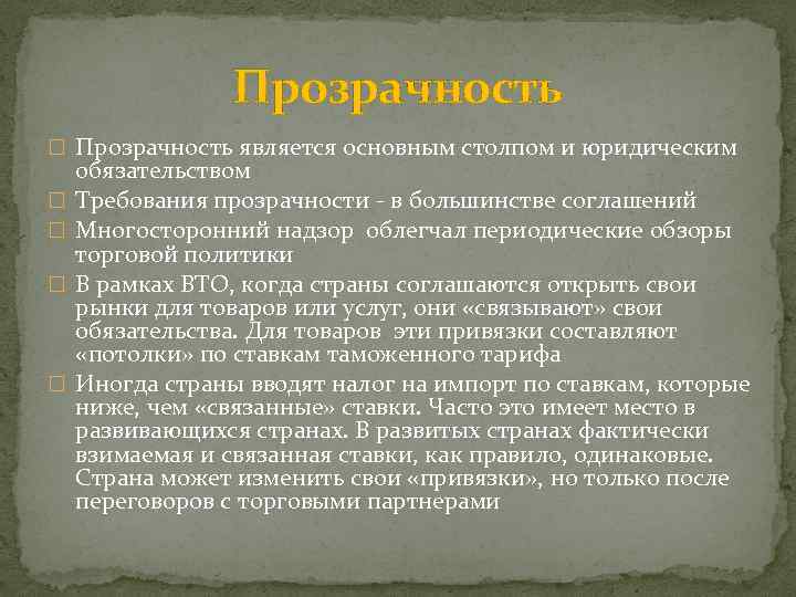 Прозрачность является основным столпом и юридическим обязательством Требования прозрачности - в большинстве соглашений Многосторонний