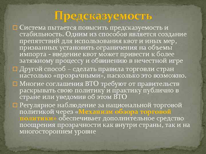 Предсказуемость Система пытается повысить предсказуемость и стабильность. Одним из способов является создание препятствий для
