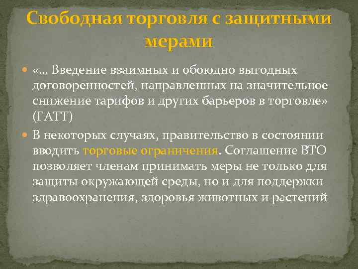Свободная торговля с защитными мерами «… Введение взаимных и обоюдно выгодных договоренностей, направленных на