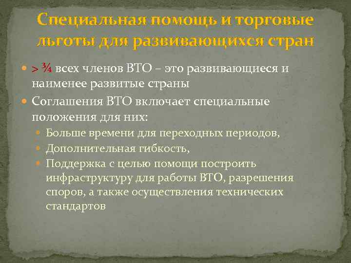 Специальная помощь и торговые льготы для развивающихся стран > ¾ всех членов ВТО –