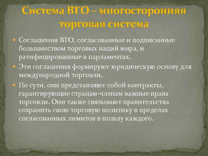 Система ВТО – многосторонняя торговая система Соглашения ВТО, согласованные и подписанные большинством торговых наций