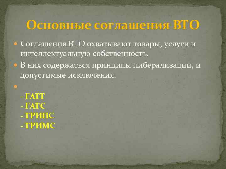 Основные соглашения ВТО Соглашения ВТО охватывают товары, услуги и интеллектуальную собственность. В них содержаться