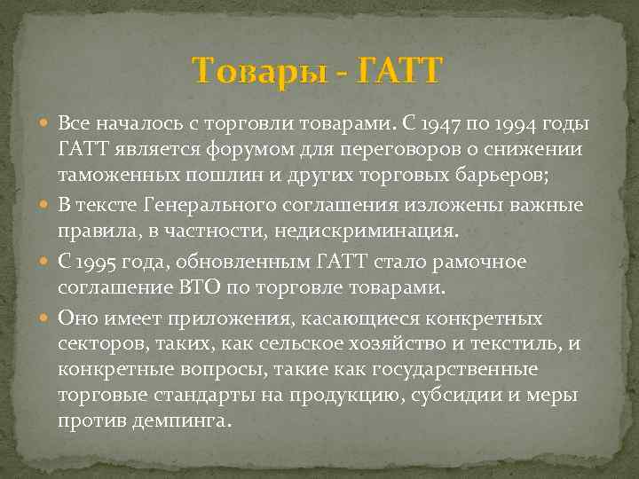 Товары - ГАТТ Все началось с торговли товарами. С 1947 по 1994 годы ГАТТ